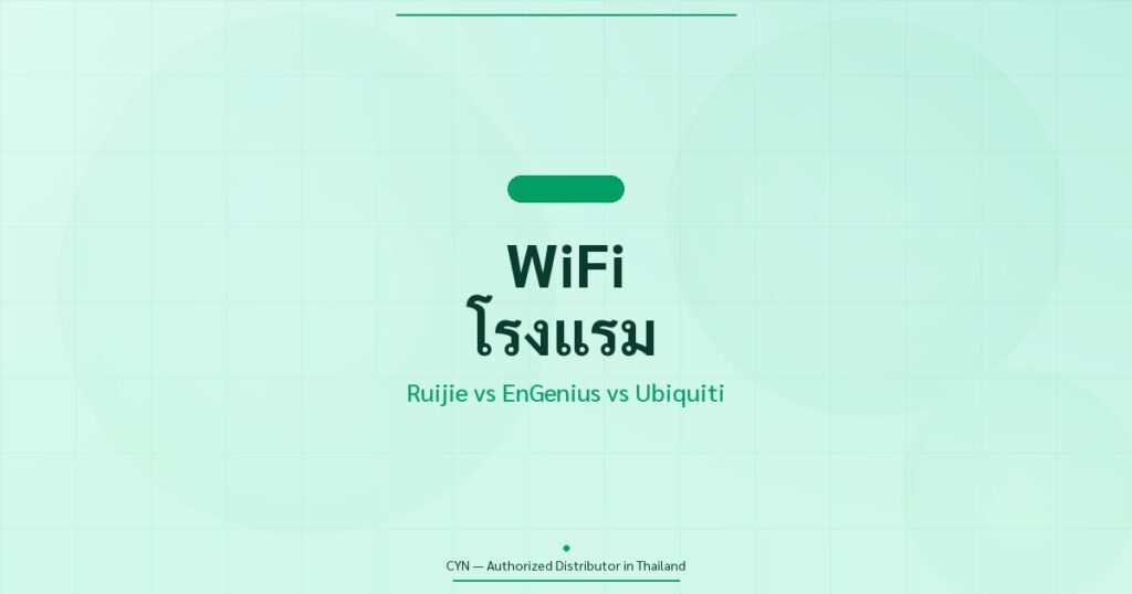 Solution WiFi โรงแรม Ruijie EnGenius Ubiquiti