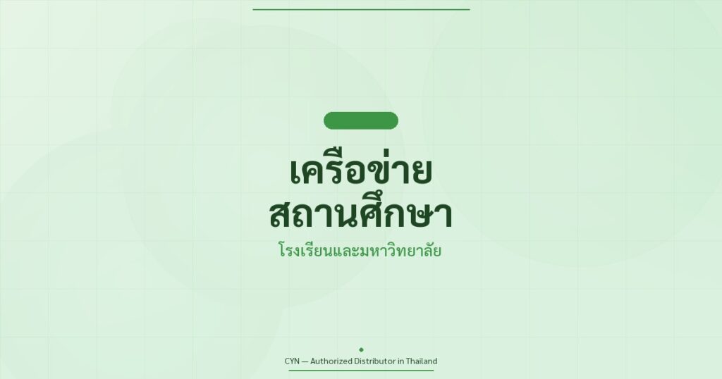 ระบบเครือข่าย โรงเรียน มหาวิทยาลัย