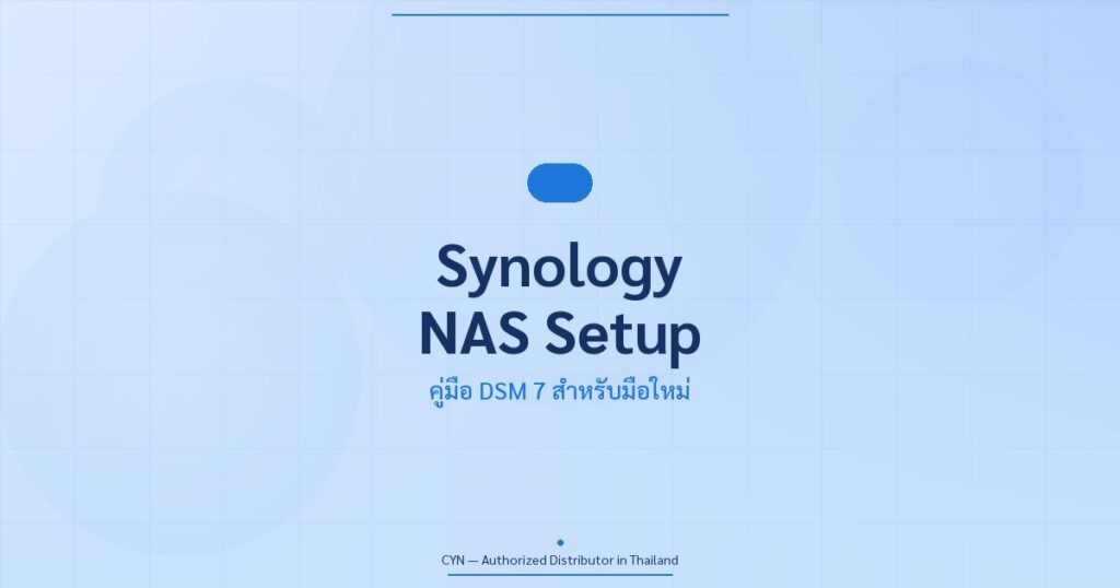คู่มือ Synology NAS DSM 7 มือใหม่