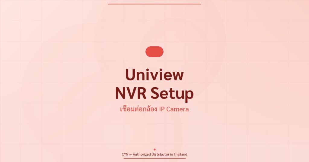 คู่มือ Uniview NVR เชื่อมต่อกล้อง