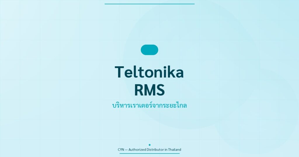 คู่มือ Teltonika RMS Remote Management