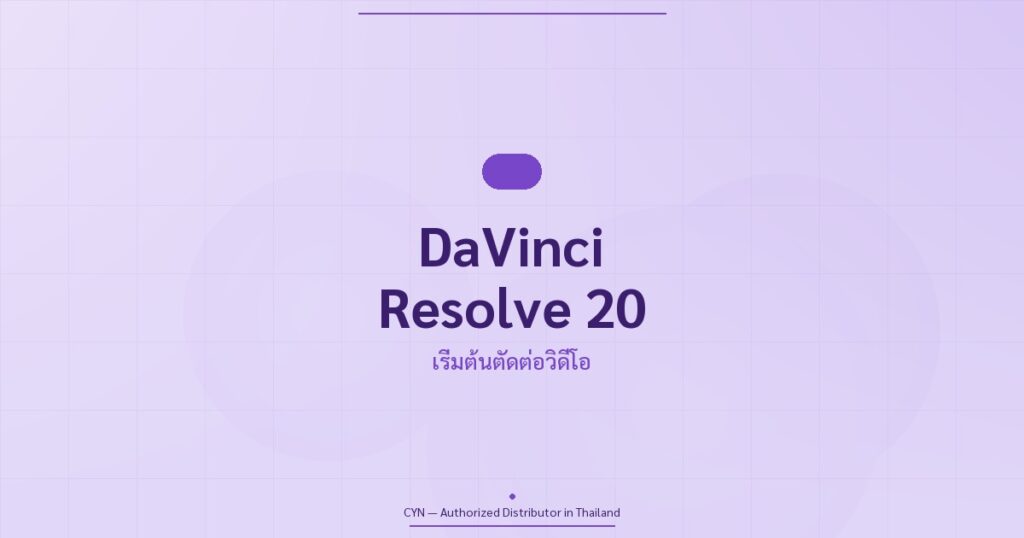คู่มือ DaVinci Resolve 20 ตัดต่อวิดีโอ