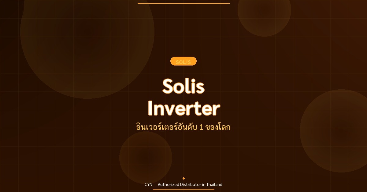 Solis Inverter - อินเวอร์เตอร์อันดับ 1 ของโลก | CYN Communication