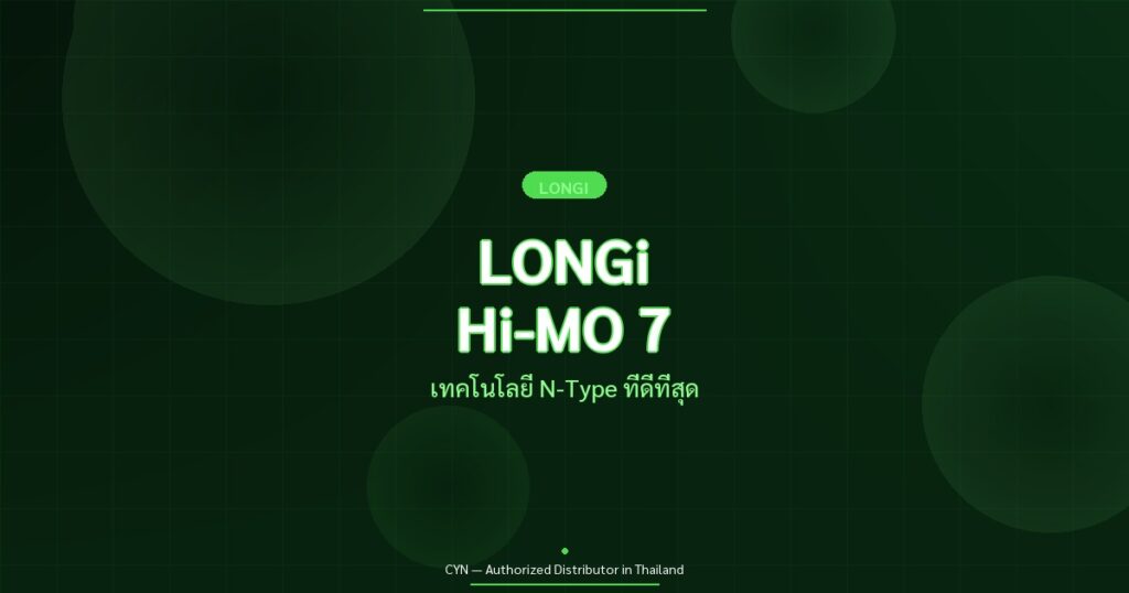 LONGi Hi-MO 7 - เทคโนโลยี N-Type ที่ดีที่สุด | CYN Communication