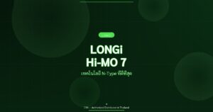 LONGi Hi-MO 7 - เทคโนโลยี N-Type ที่ดีที่สุด | CYN Communication