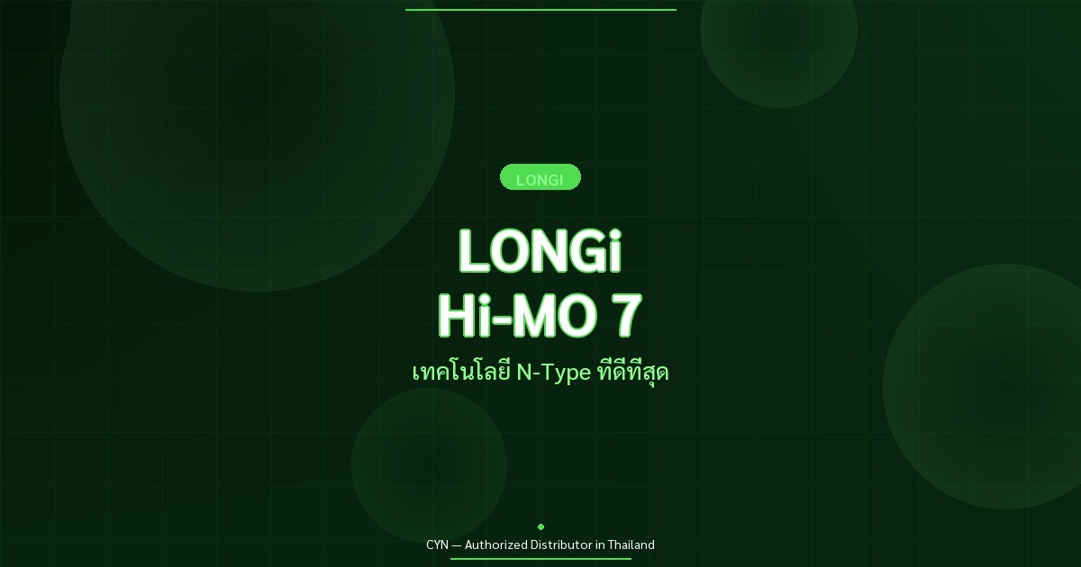 LONGi Hi-MO 7 - เทคโนโลยี N-Type ที่ดีที่สุด | CYN Communication