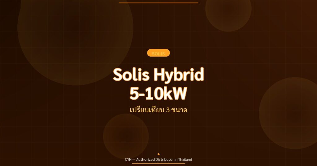 Solis Hybrid 5-10kW - เปรียบเทียบ 3 ขนาด | CYN Communication