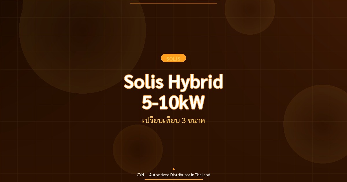 Solis Hybrid 5-10kW - เปรียบเทียบ 3 ขนาด | CYN Communication