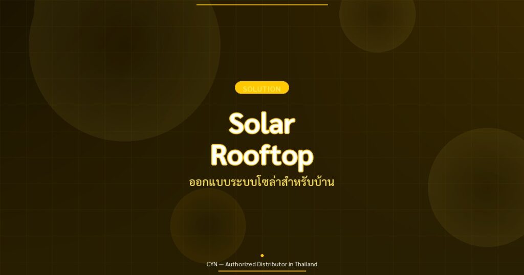 Solar Rooftop - ออกแบบระบบโซล่าสำหรับบ้าน | CYN Communication