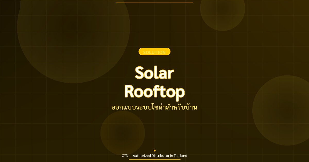Solar Rooftop - ออกแบบระบบโซล่าสำหรับบ้าน | CYN Communication