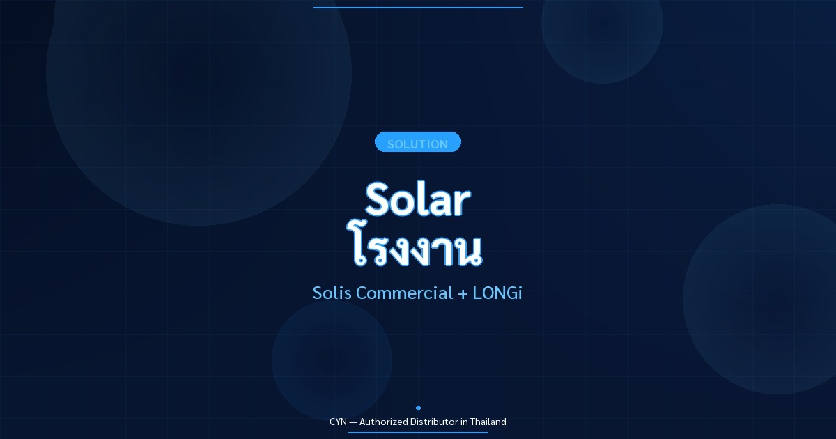 Solar โรงงาน - Solis Commercial + LONGi | CYN Communication