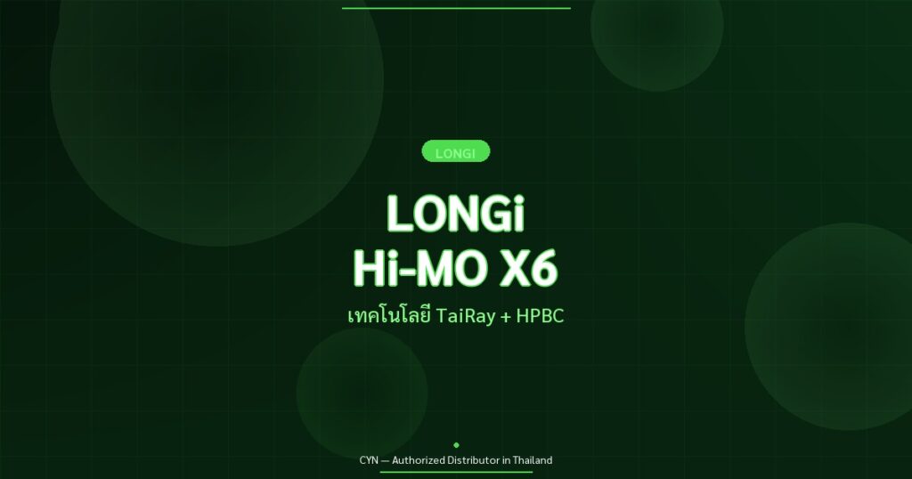 LONGi Hi-MO X6 - เทคโนโลยี TaiRay + HPBC | CYN Communication