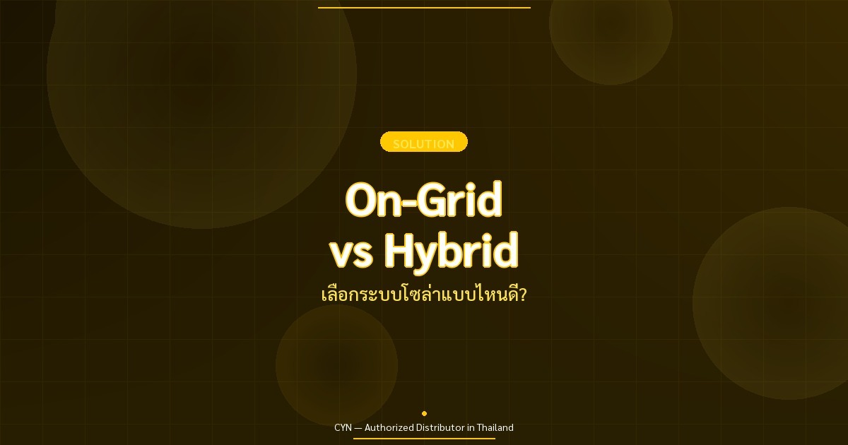 On-Grid vs Hybrid - เลือกระบบโซล่าแบบไหนดี? | CYN Communication