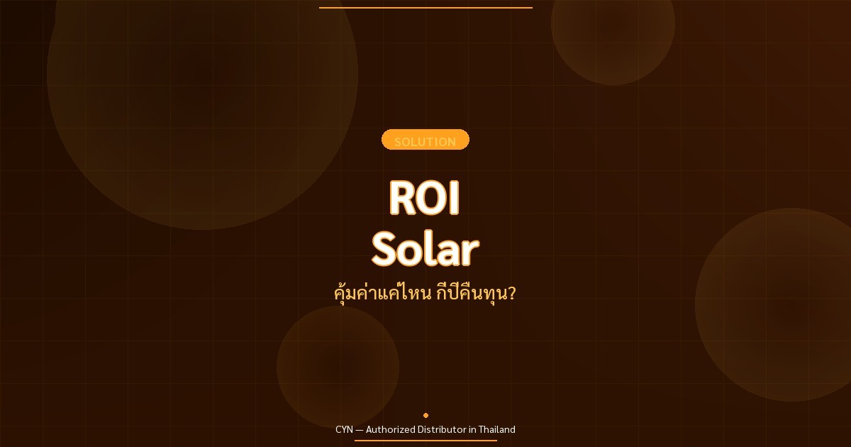 ROI Solar - คุ้มค่าแค่ไหน กี่ปีคืนทุน? | CYN Communication