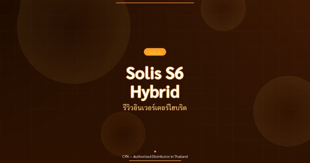 Solis S6 Hybrid - รีวิวอินเวอร์เตอร์ไฮบริด | CYN Communication