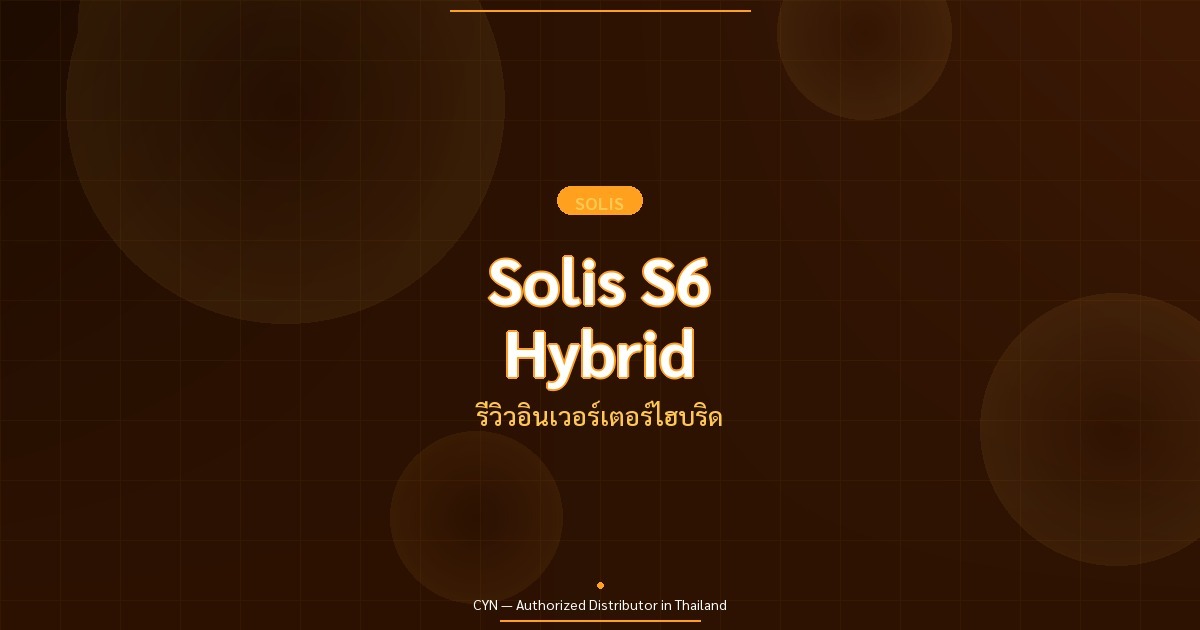 Solis S6 Hybrid - รีวิวอินเวอร์เตอร์ไฮบริด | CYN Communication
