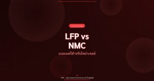 LFP vs NMC - แบตเตอรี่สำหรับโซล่าเซลล์ | CYN Communication