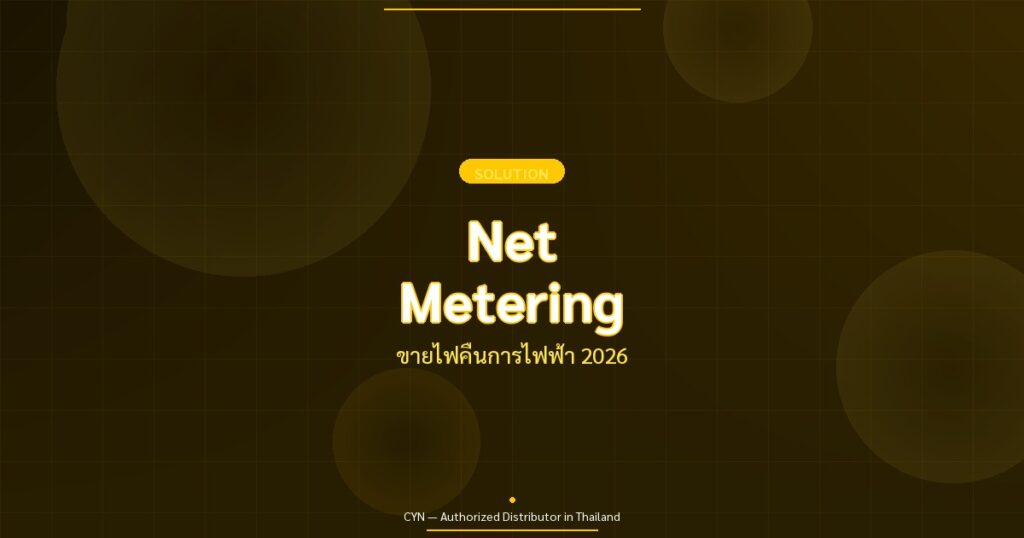 Net Metering - ขายไฟคืนการไฟฟ้า 2026 | CYN Communication