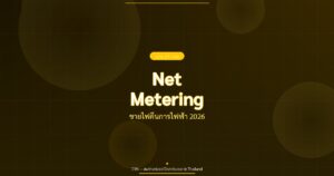 Net Metering - ขายไฟคืนการไฟฟ้า 2026 | CYN Communication