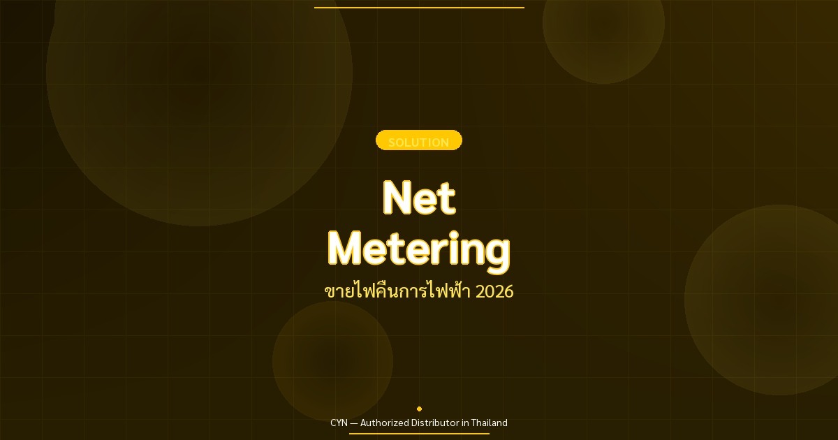 Net Metering - ขายไฟคืนการไฟฟ้า 2026 | CYN Communication