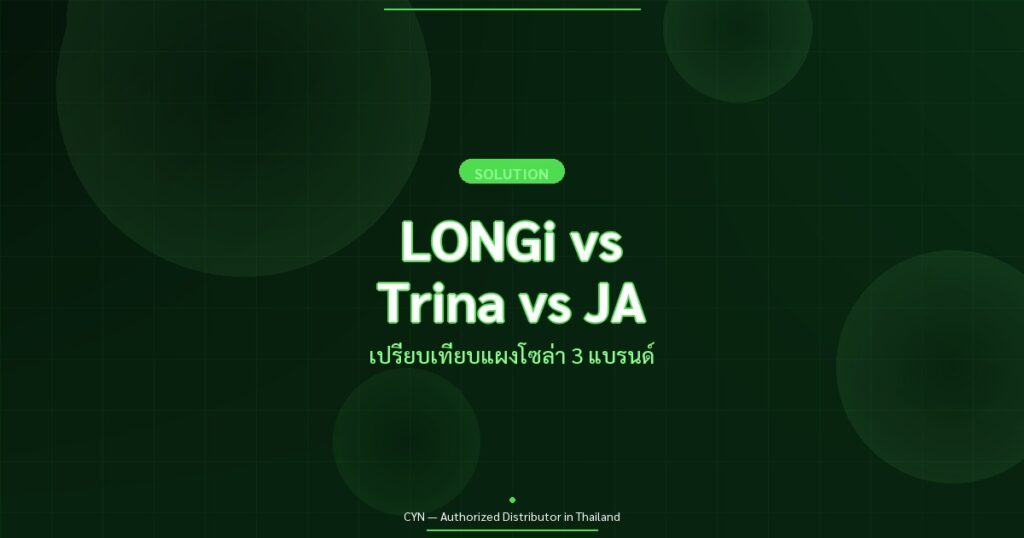 LONGi vs Trina vs JA - เปรียบเทียบแผงโซล่า 3 แบรนด์ | CYN Communication