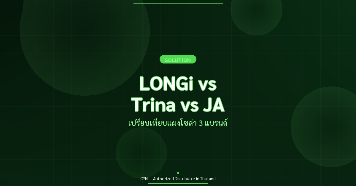 LONGi vs Trina vs JA - เปรียบเทียบแผงโซล่า 3 แบรนด์ | CYN Communication