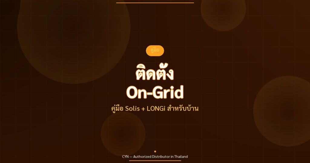 ติดตั้ง On-Grid - คู่มือ Solis + LONGi สำหรับบ้าน | CYN Communication