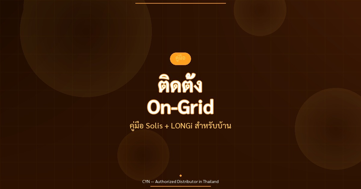 ติดตั้ง On-Grid - คู่มือ Solis + LONGi สำหรับบ้าน | CYN Communication