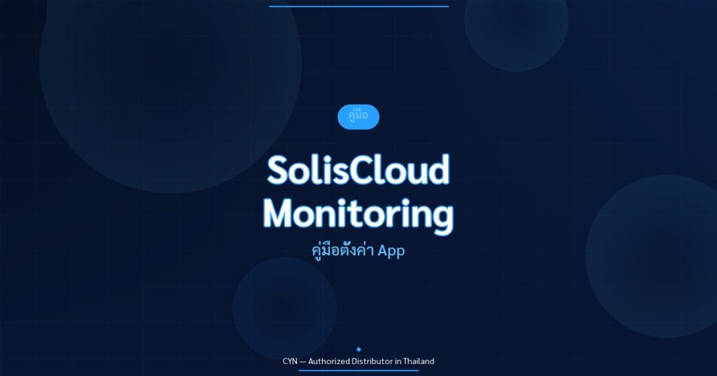 SolisCloud Monitoring - คู่มือตั้งค่า App | CYN Communication