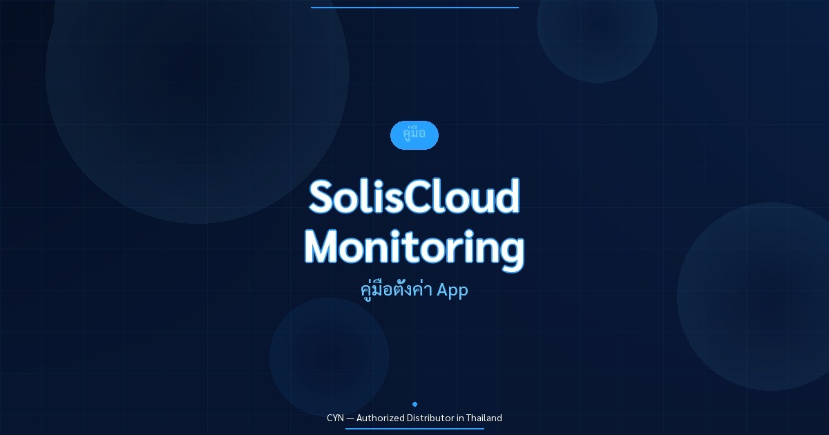 SolisCloud Monitoring - คู่มือตั้งค่า App | CYN Communication