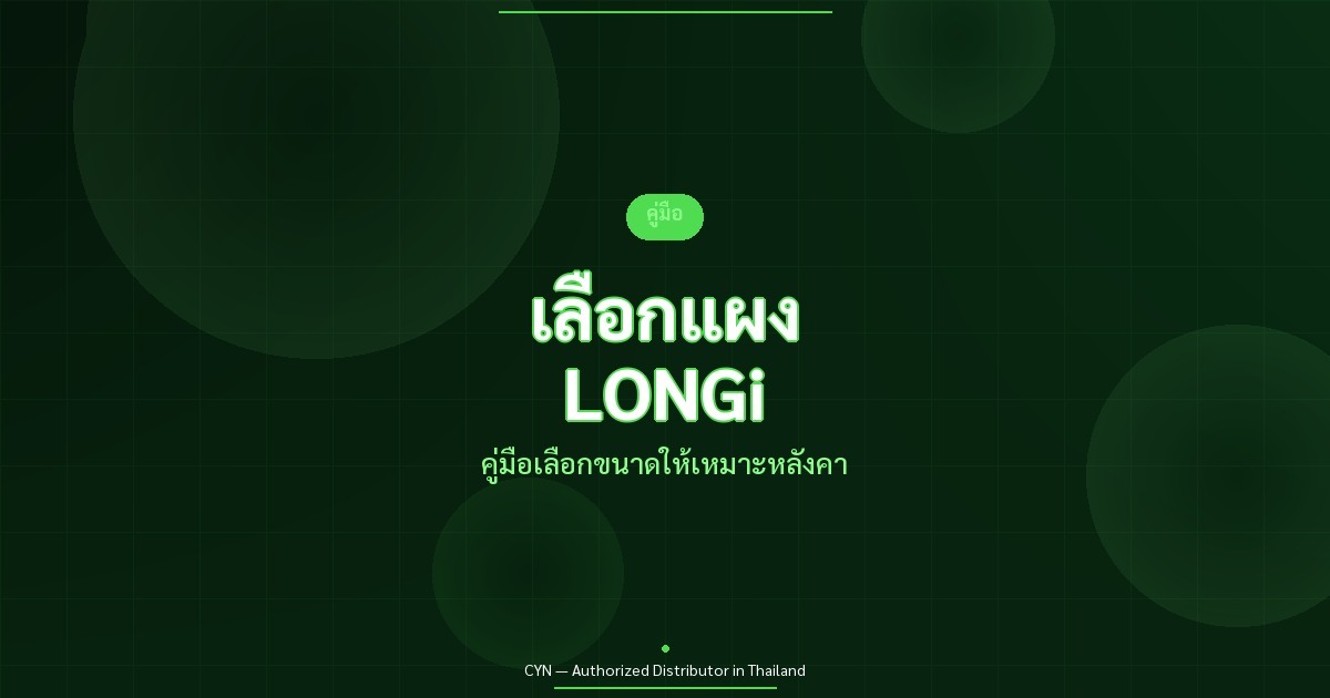 เลือกแผง LONGi - คู่มือเลือกขนาดให้เหมาะหลังคา | CYN Communication