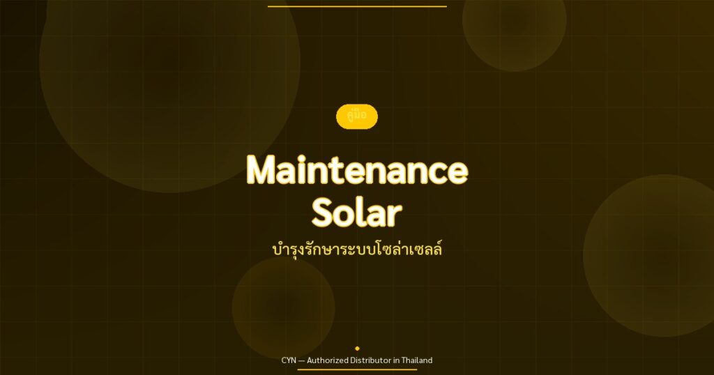Maintenance Solar - บำรุงรักษาระบบโซล่าเซลล์ | CYN Communication