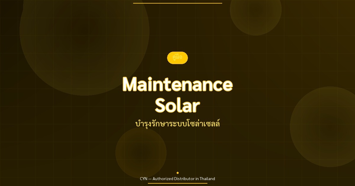 Maintenance Solar - บำรุงรักษาระบบโซล่าเซลล์ | CYN Communication
