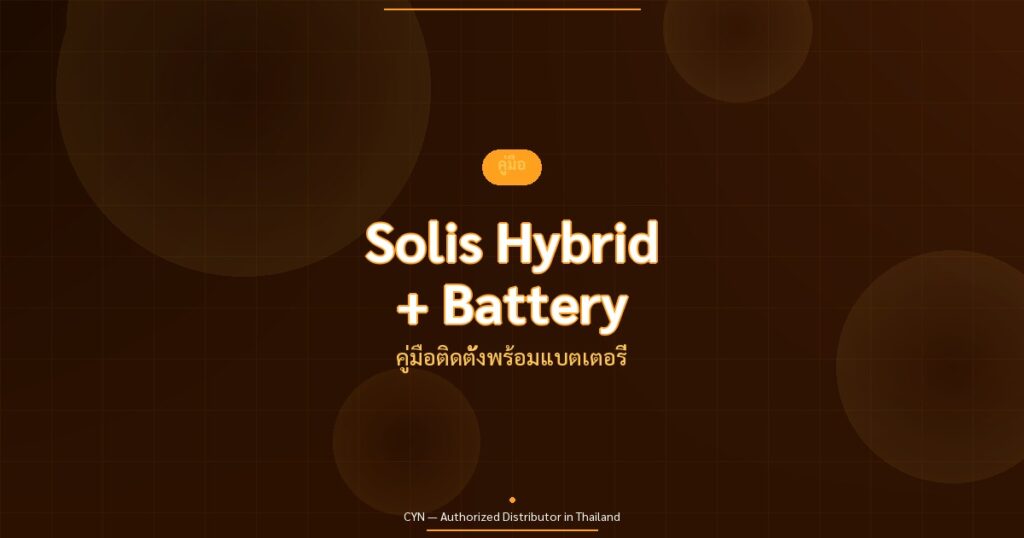 Solis Hybrid + Battery - คู่มือติดตั้งพร้อมแบตเตอรี่ | CYN Communication