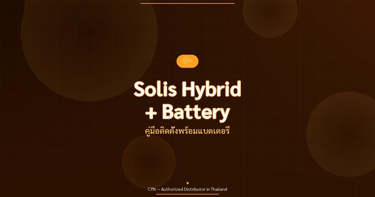 Solis Hybrid + Battery - คู่มือติดตั้งพร้อมแบตเตอรี่ | CYN Communication