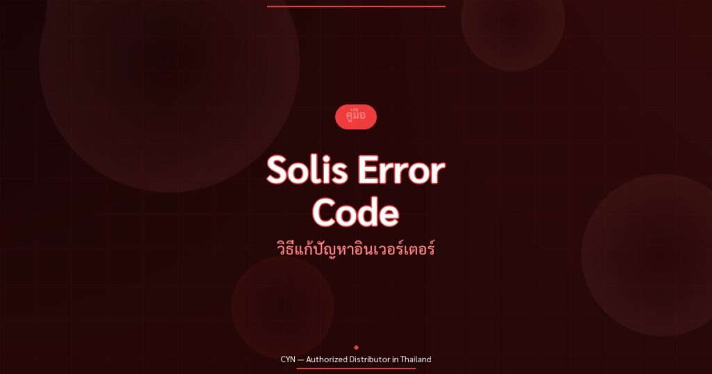 Solis Error Code - วิธีแก้ปัญหาอินเวอร์เตอร์ | CYN Communication