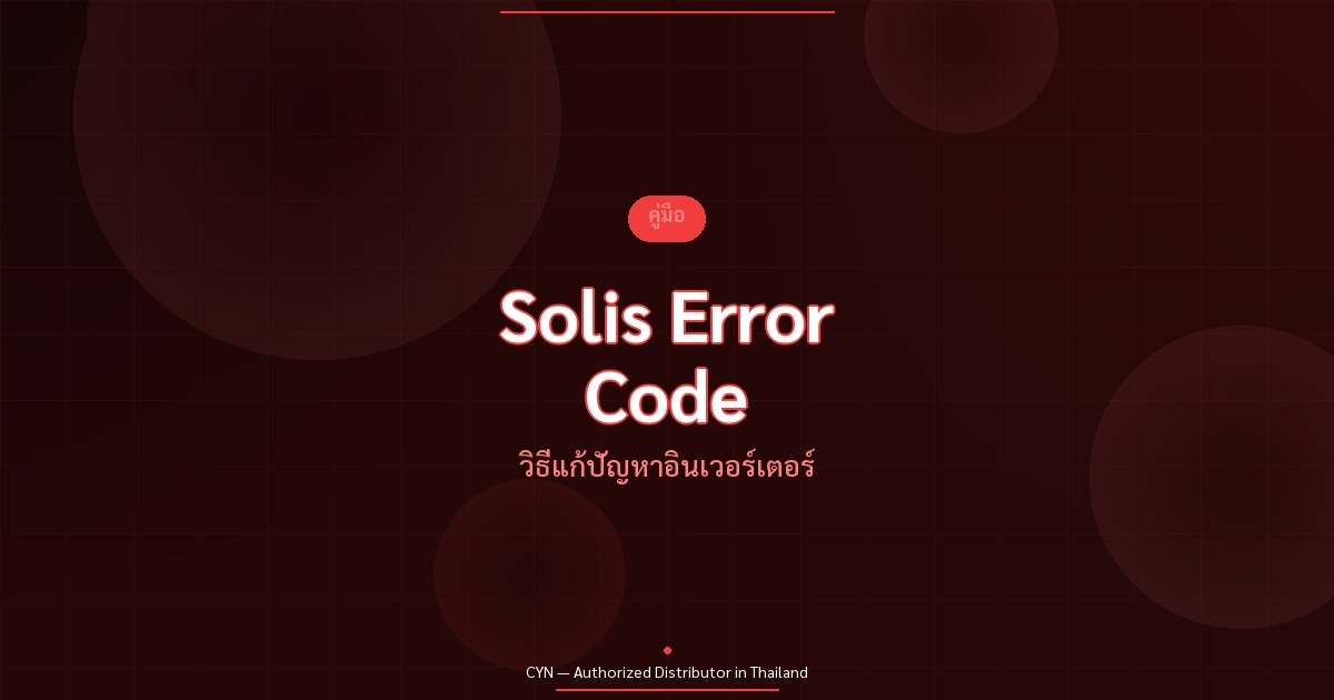 Solis Error Code - วิธีแก้ปัญหาอินเวอร์เตอร์ | CYN Communication