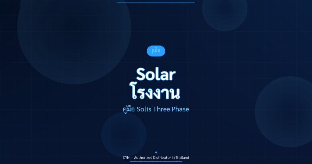 Solar โรงงาน - คู่มือ Solis Three Phase | CYN Communication
