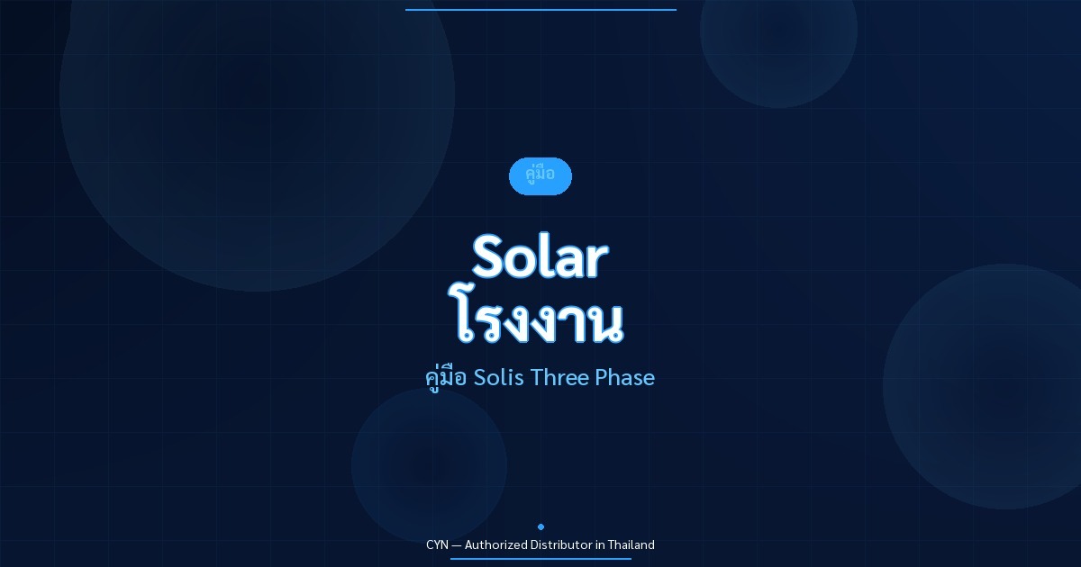 Solar โรงงาน - คู่มือ Solis Three Phase | CYN Communication