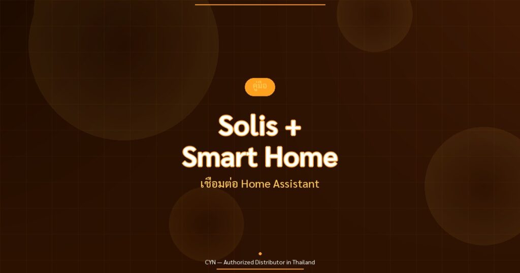 Solis + Smart Home - เชื่อมต่อ Home Assistant | CYN Communication