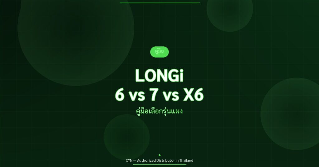 LONGi 6 vs 7 vs X6 - คู่มือเลือกรุ่นแผง | CYN Communication