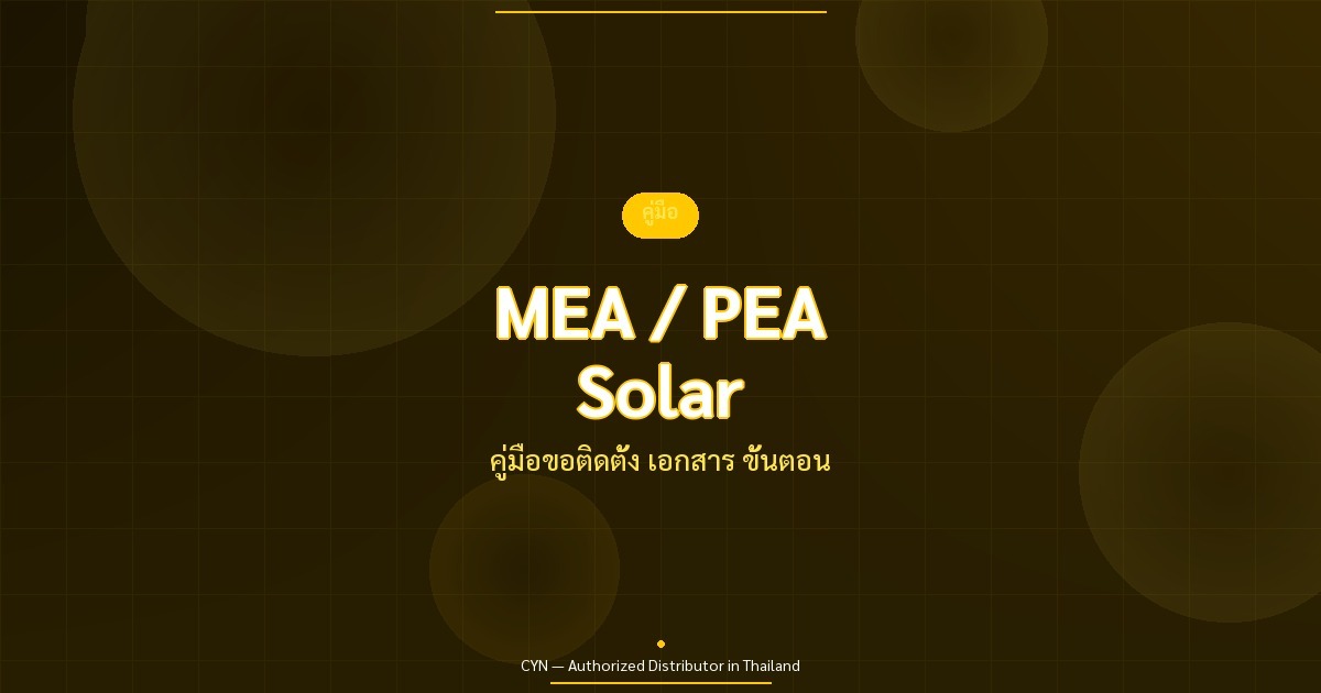 MEA / PEA Solar - คู่มือขอติดตั้ง เอกสาร ขั้นตอน | CYN Communication
