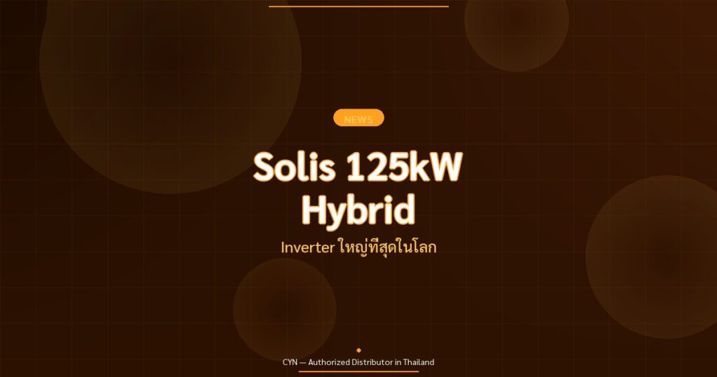 Solis 125kW Hybrid - Inverter ใหญ่ที่สุดในโลก | CYN Communication