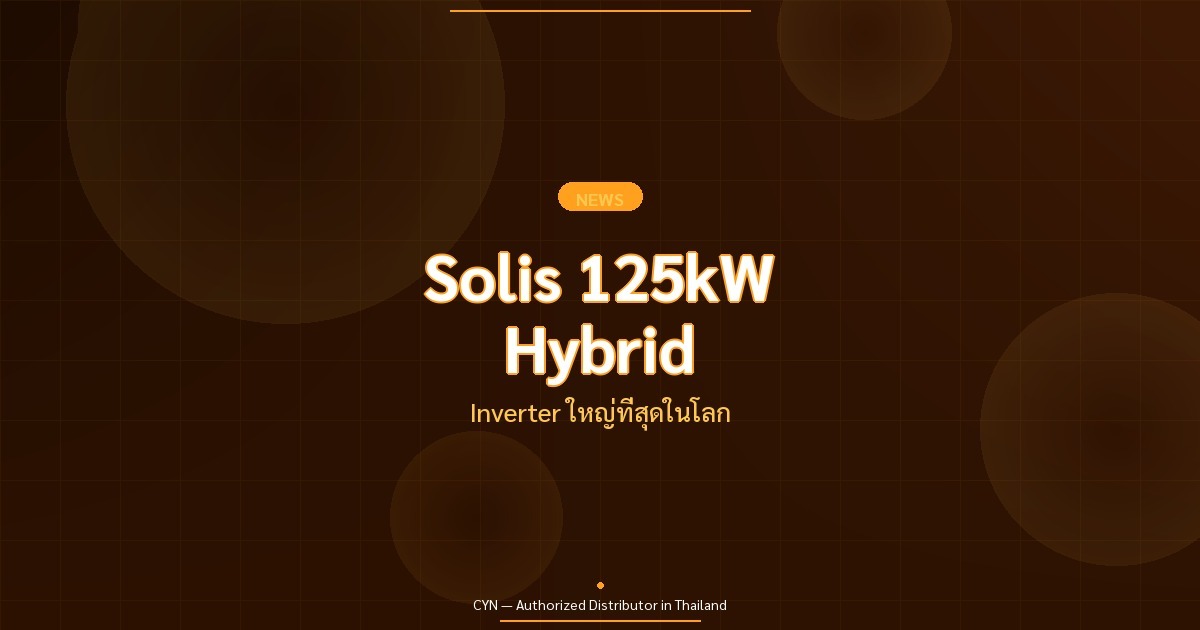 Solis 125kW Hybrid - Inverter ใหญ่ที่สุดในโลก | CYN Communication