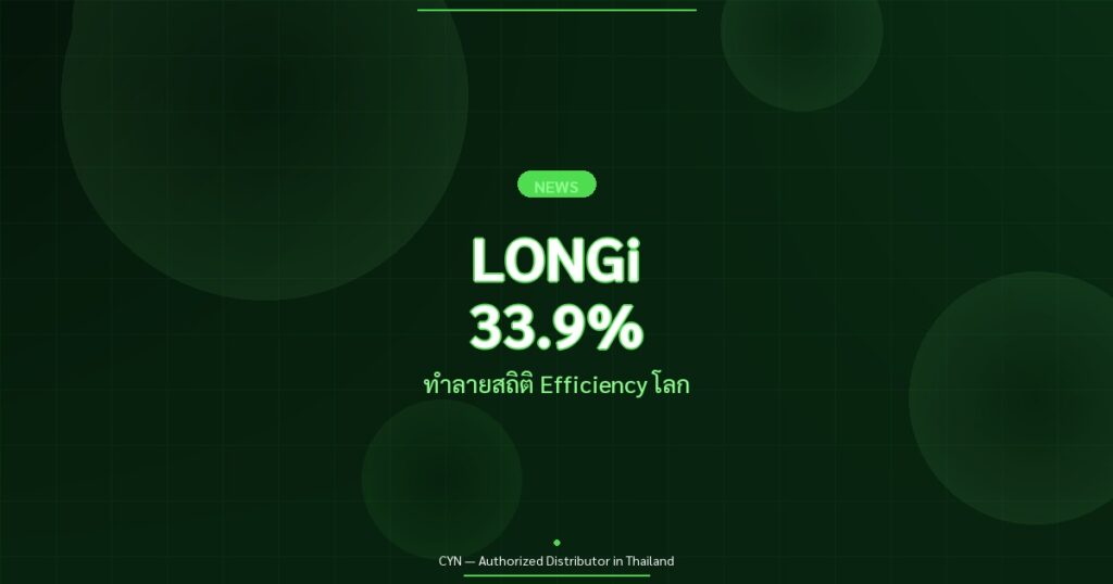 LONGi 33.9% - ทำลายสถิติ Efficiency โลก | CYN Communication