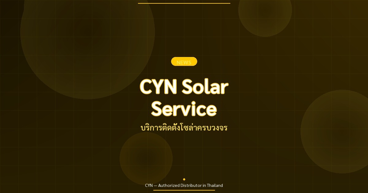 CYN Solar Service - บริการติดตั้งโซล่าครบวงจร | CYN Communication