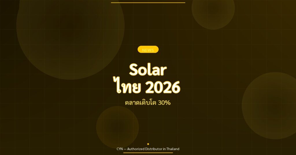 Solar ไทย 2026 - ตลาดเติบโต 30% | CYN Communication