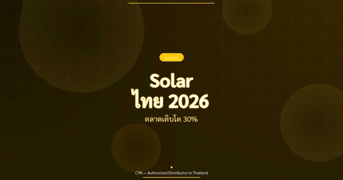Solar ไทย 2026 - ตลาดเติบโต 30% | CYN Communication