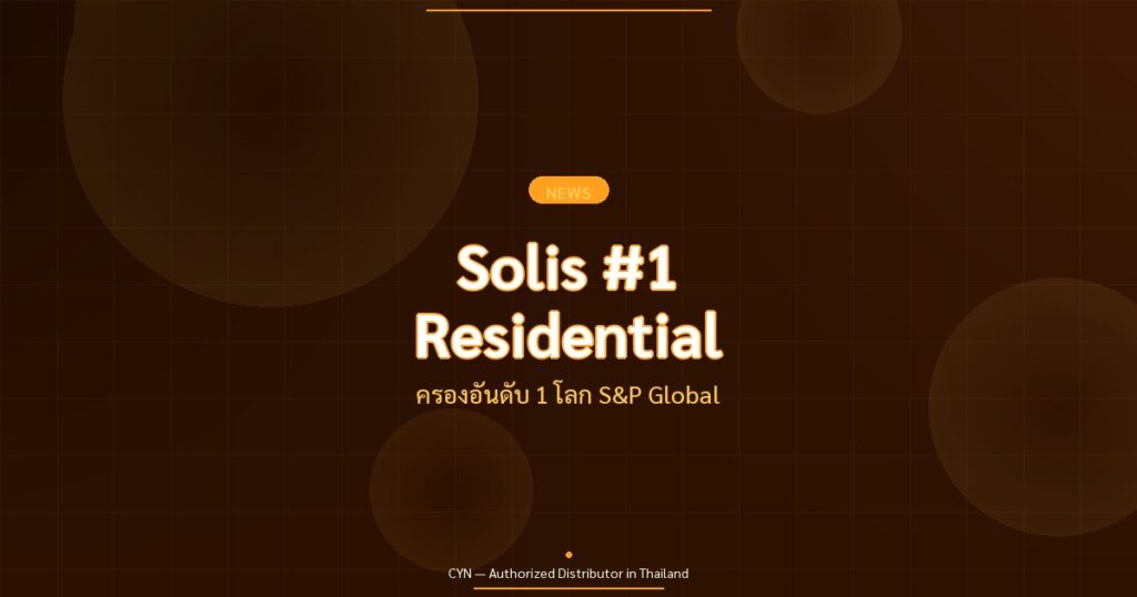 Solis #1 Residential - ครองอันดับ 1 โลก S&P Global | CYN Communication