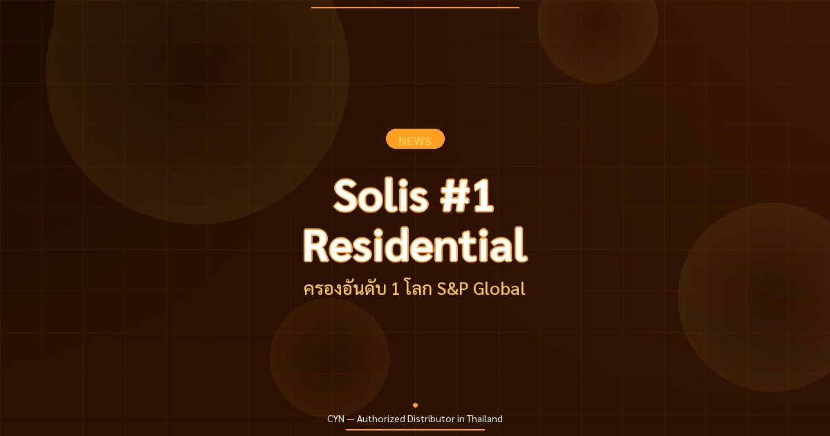 Solis #1 Residential - ครองอันดับ 1 โลก S&P Global | CYN Communication